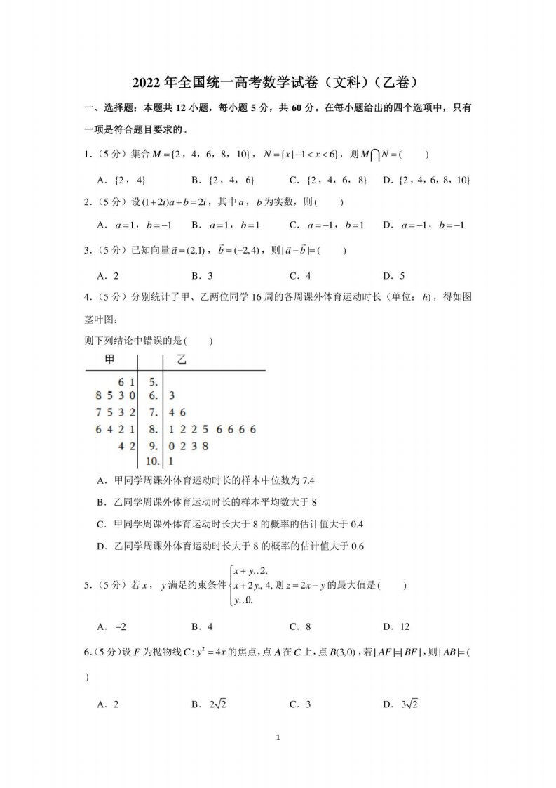 2022年全国统一高考数学试卷（文科）（乙卷）