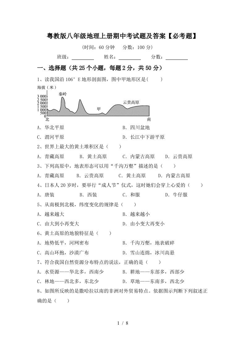 粤教版八年级地理上册期中考试题及答案必考题