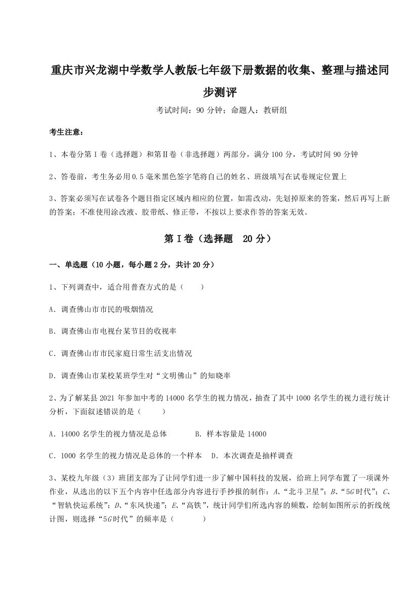 小卷练透重庆市兴龙湖中学数学人教版七年级下册数据的收集、整理与描述同步测评试题（详解）