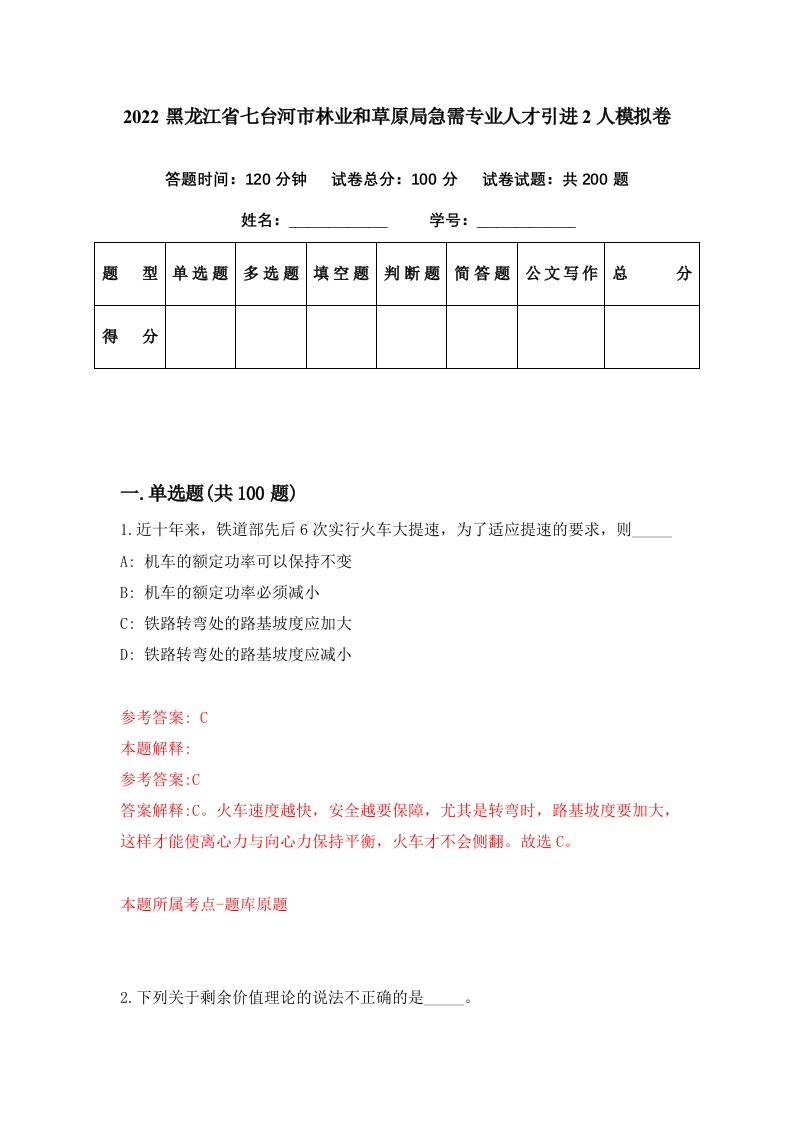 2022黑龙江省七台河市林业和草原局急需专业人才引进2人模拟卷第95期