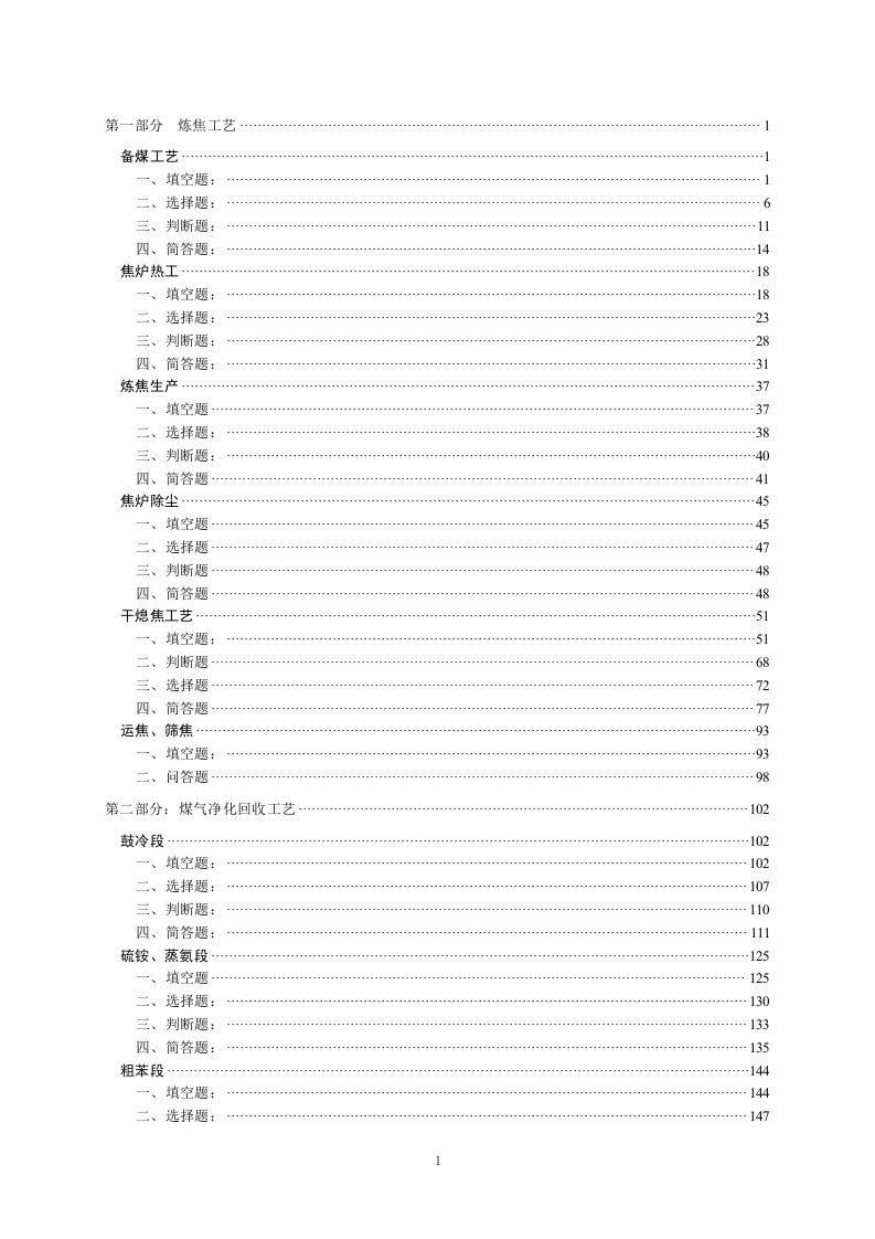 焦化厂各工段及相应设备题库