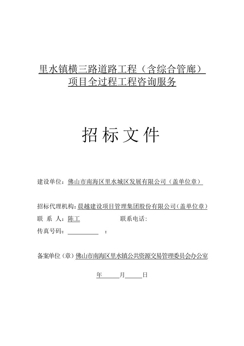 里水镇横三路道路工程含综合管廊项目全过程工程咨询服务