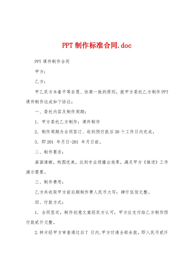 PPT制作标准合同