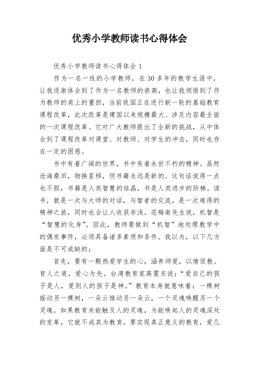 优秀小学教师读书心得体会