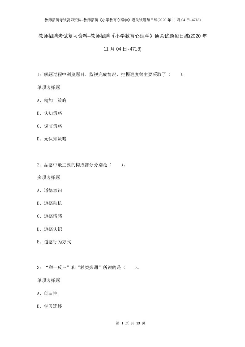 教师招聘考试复习资料-教师招聘小学教育心理学通关试题每日练2020年11月04日-4718