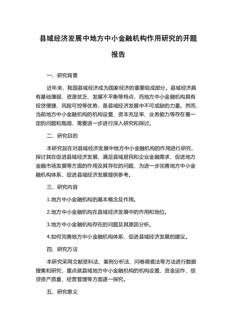 县域经济发展中地方中小金融机构作用研究的开题报告