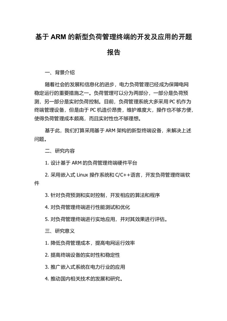 基于ARM的新型负荷管理终端的开发及应用的开题报告