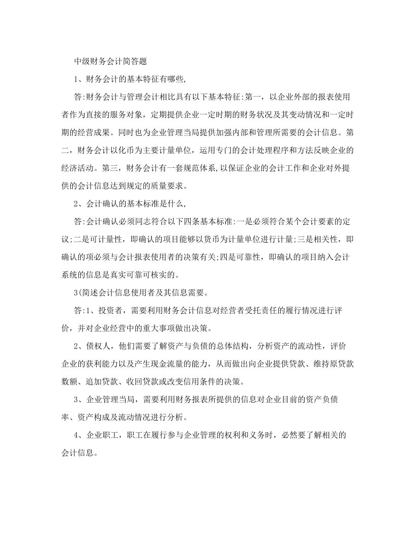 中级财务会计简答题