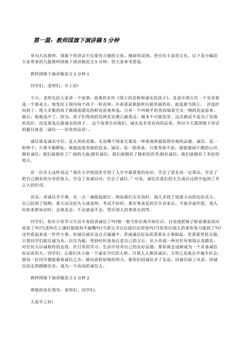 教师国旗下演讲稿5分钟（合集5篇）[修改版]