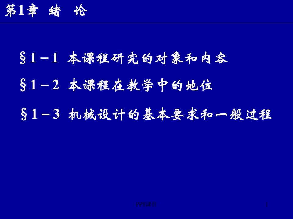 国家课程-机械设计基础-完整版课件