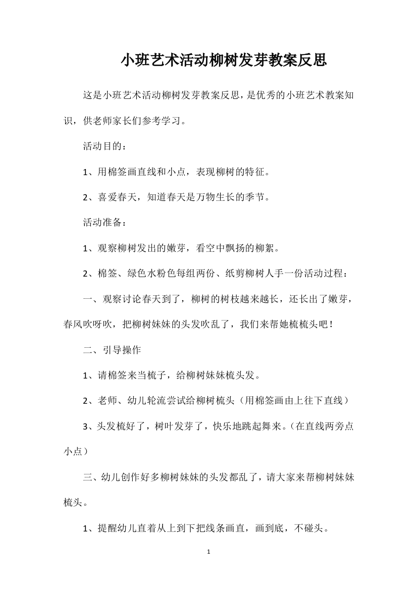 小班艺术活动柳树发芽教案反思