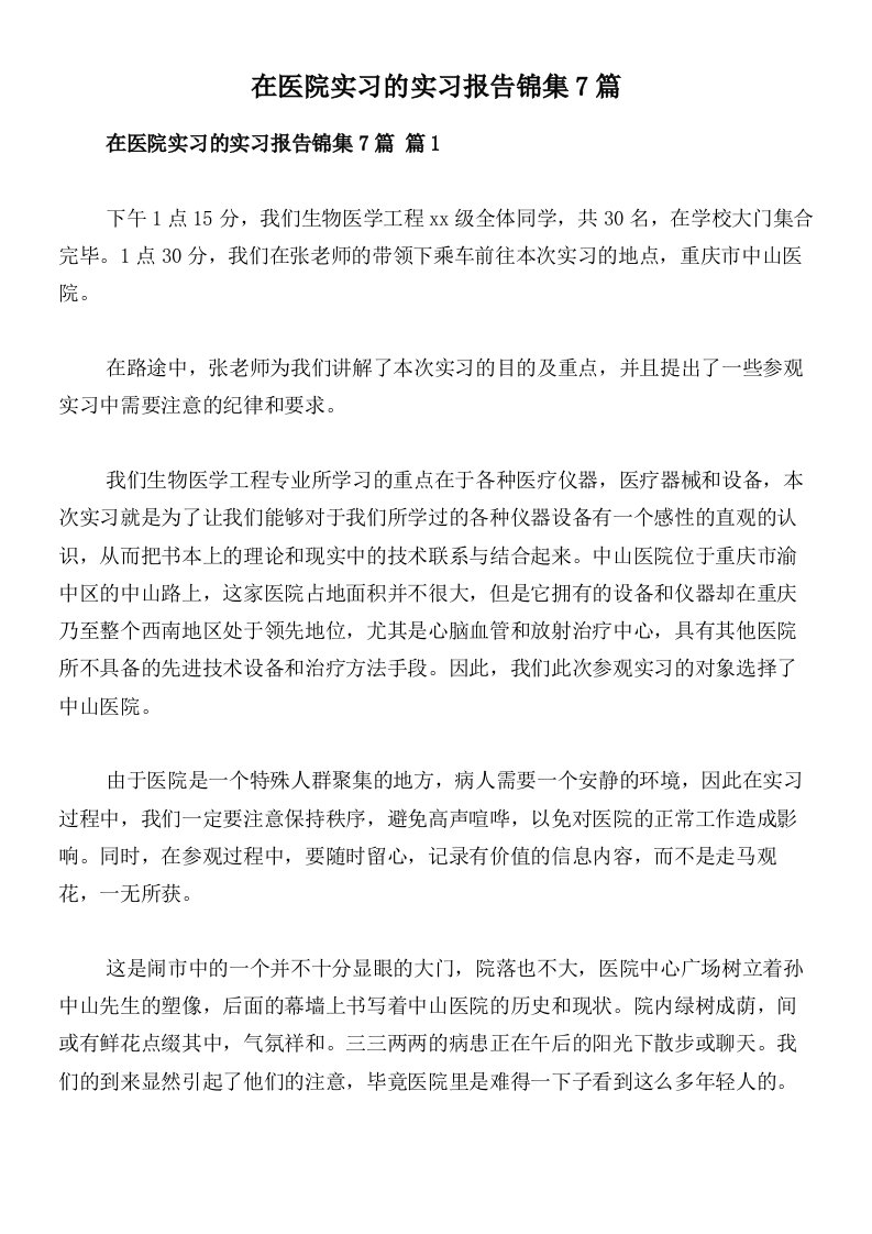 在医院实习的实习报告锦集7篇