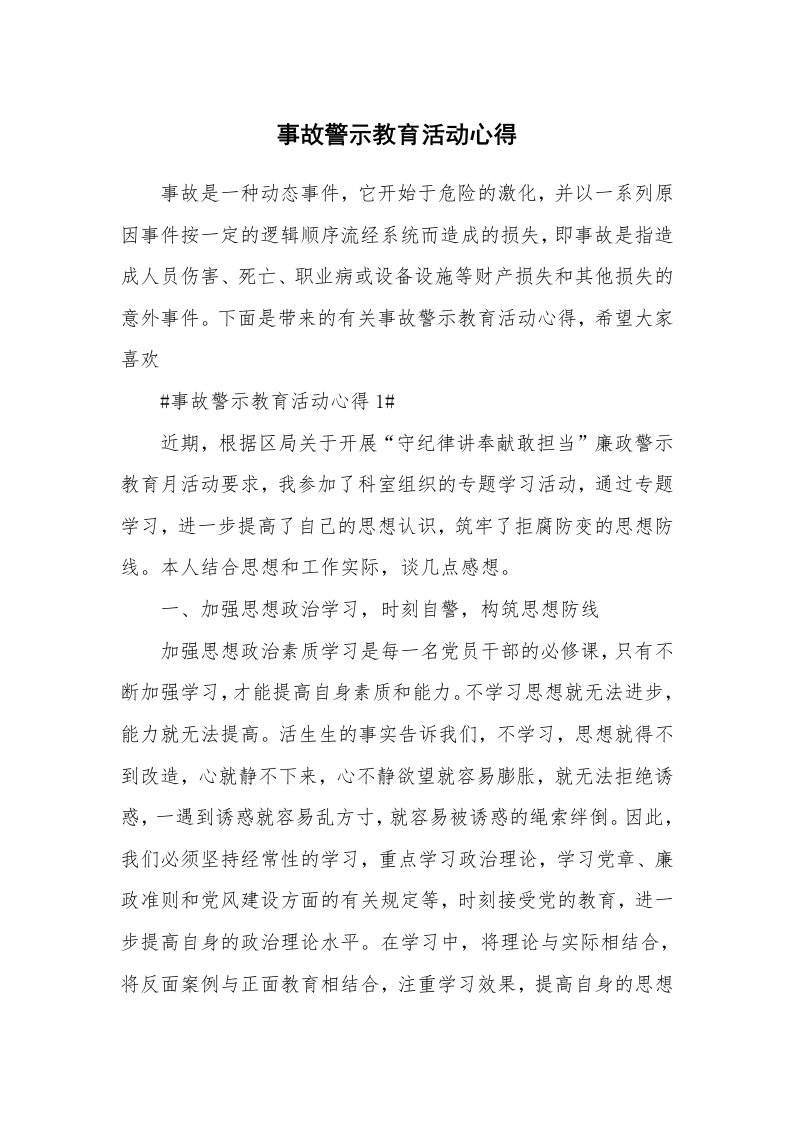 讲座心得_事故警示教育活动心得