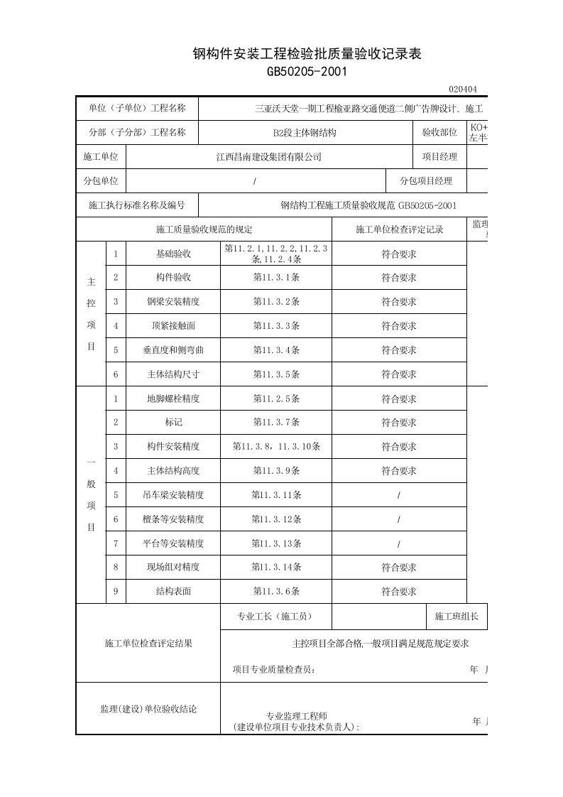 钢构件安装工程检验批质量验收记录表