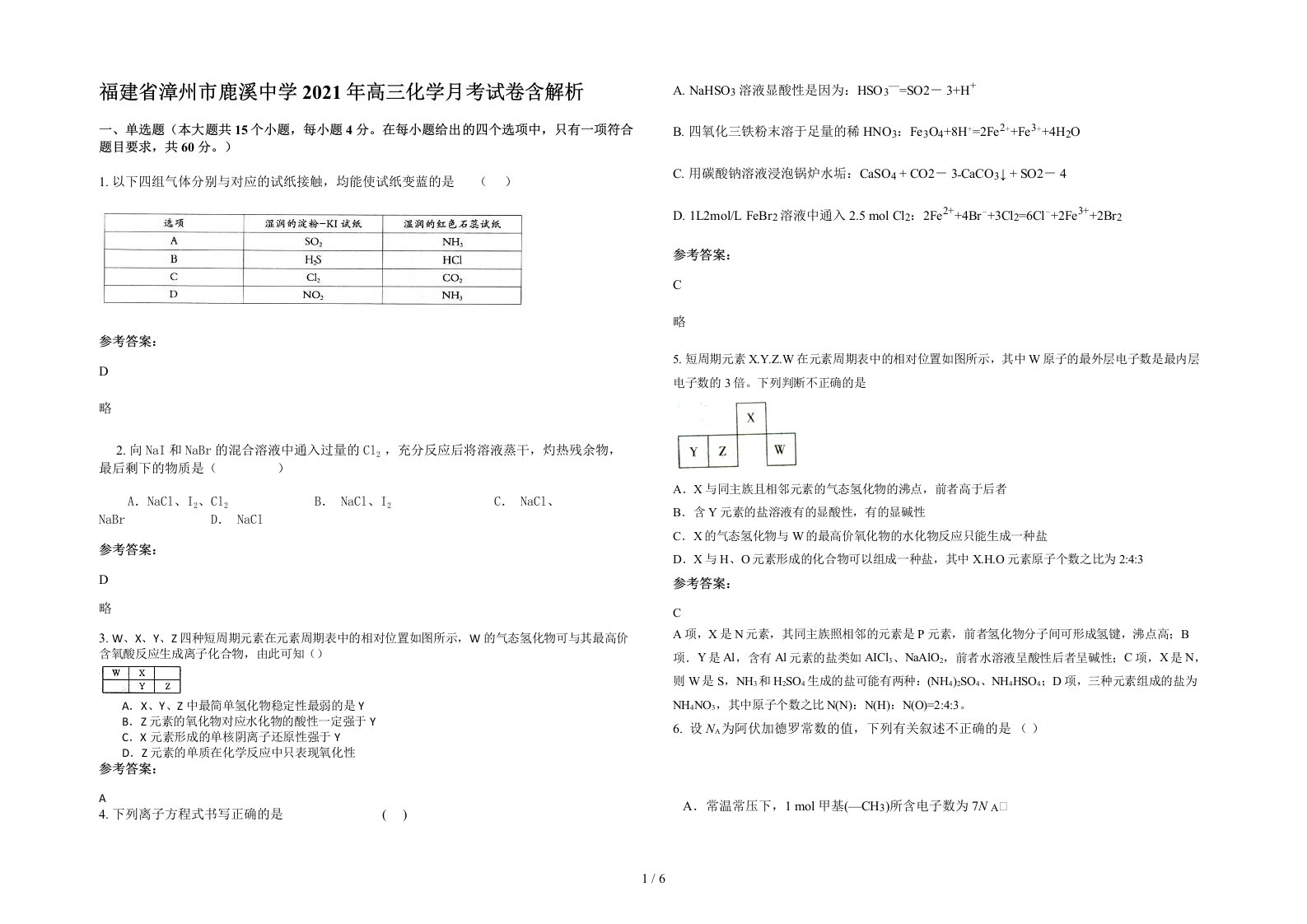 福建省漳州市鹿溪中学2021年高三化学月考试卷含解析