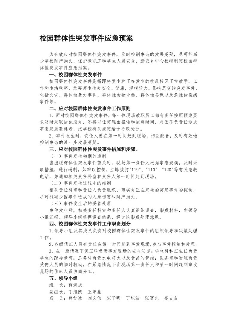 校园群体性突发事件应急预案