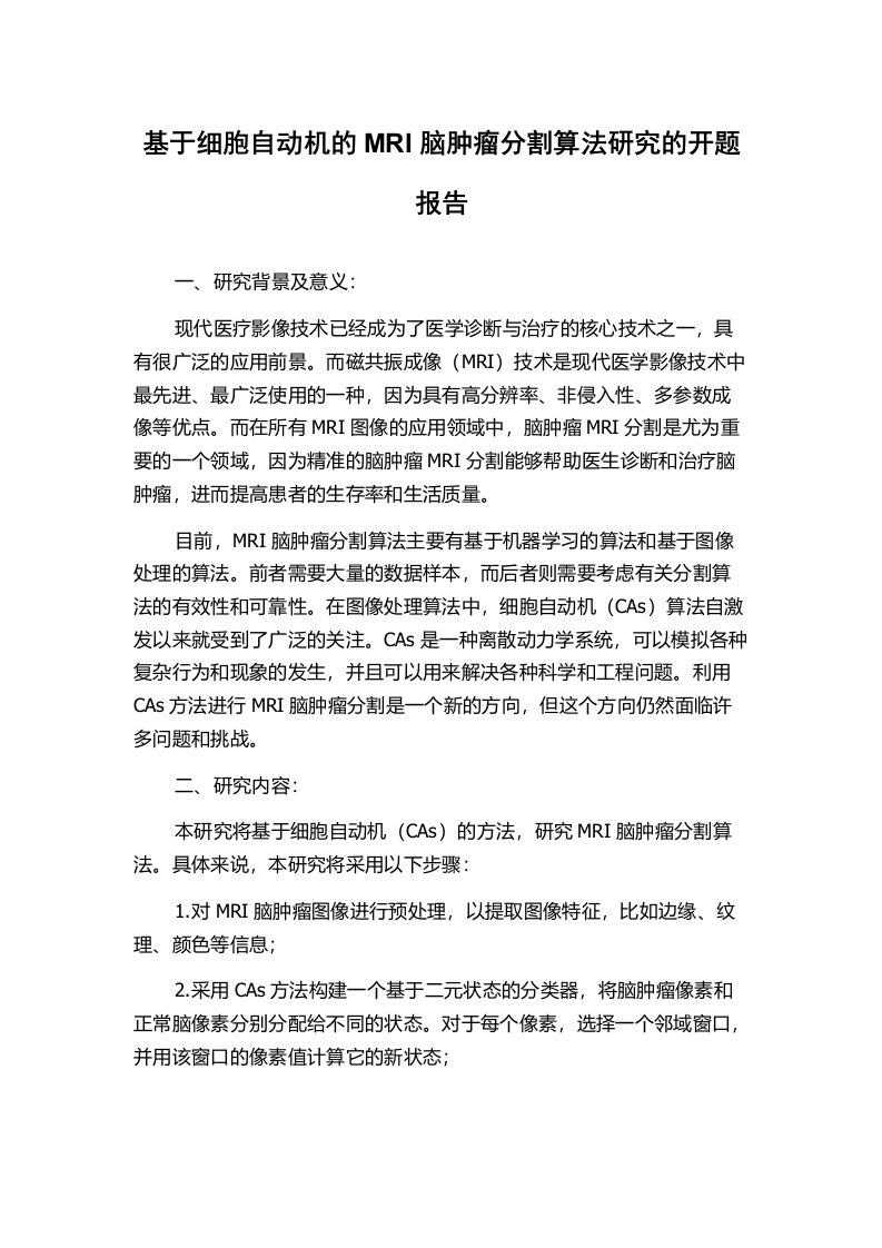 基于细胞自动机的MRI脑肿瘤分割算法研究的开题报告