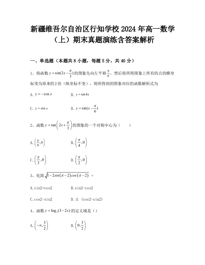 新疆维吾尔自治区行知学校2024年高一数学（上）期末真题演练含答案解析