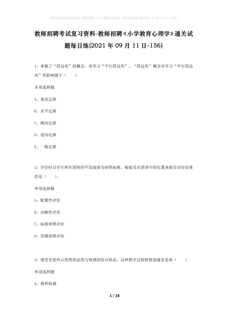 教师招聘考试复习资料-教师招聘小学教育心理学通关试题每日练2021年09月11日-156