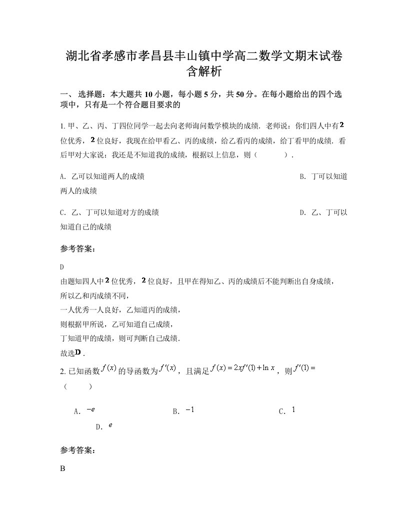 湖北省孝感市孝昌县丰山镇中学高二数学文期末试卷含解析