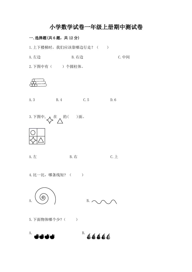 小学数学试卷一年级上册期中测试卷含完整答案（名师系列）