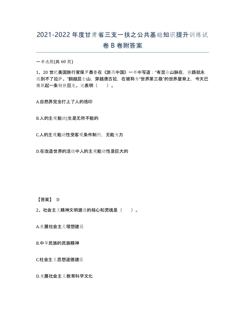 2021-2022年度甘肃省三支一扶之公共基础知识提升训练试卷B卷附答案