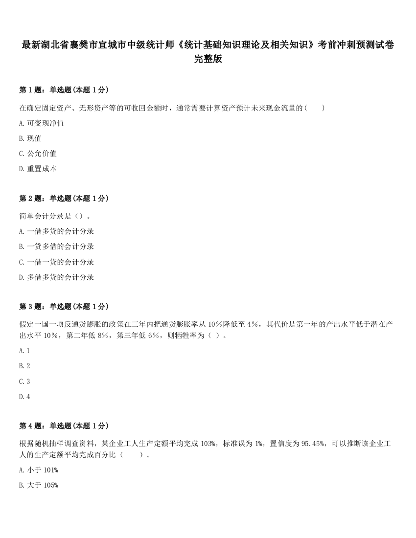 最新湖北省襄樊市宜城市中级统计师《统计基础知识理论及相关知识》考前冲刺预测试卷完整版