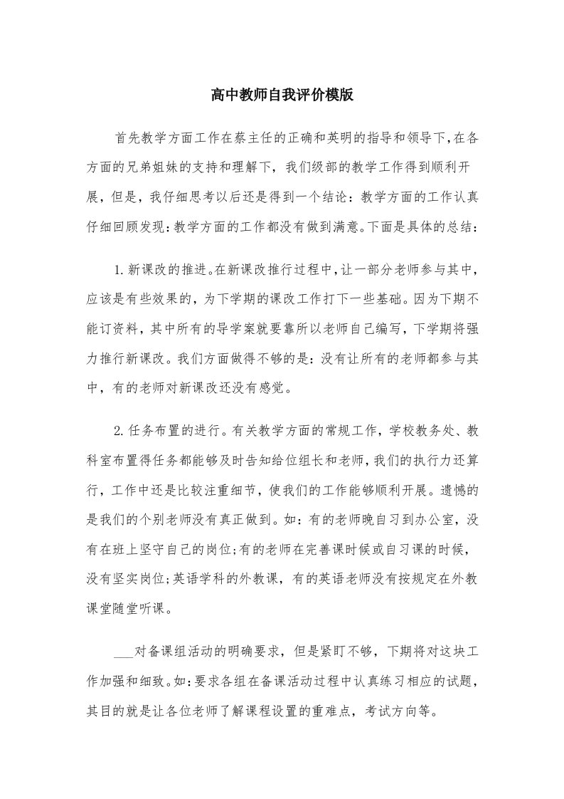 高中教师自我评价模版