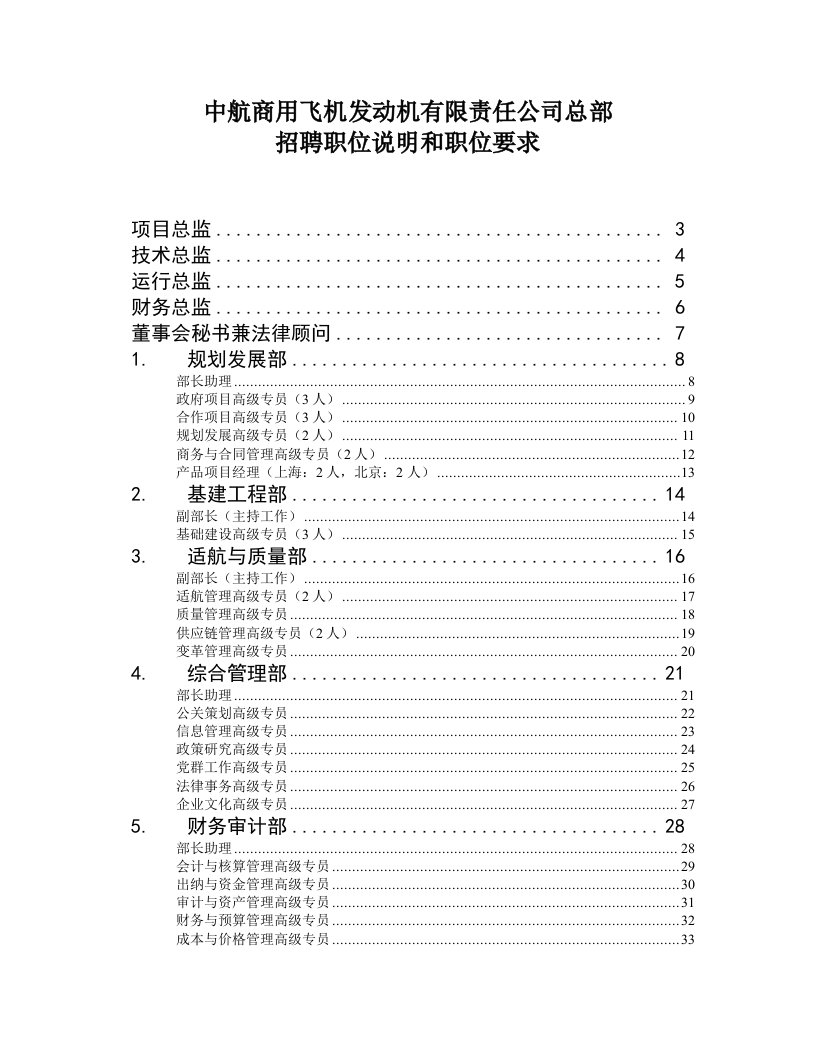 精选某公司总部招聘职位说明和职位要求规划