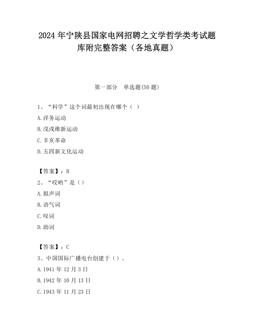 2024年宁陕县国家电网招聘之文学哲学类考试题库附完整答案（各地真题）