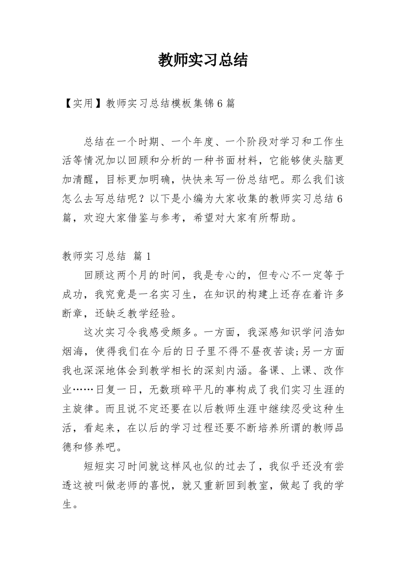 教师实习总结_48