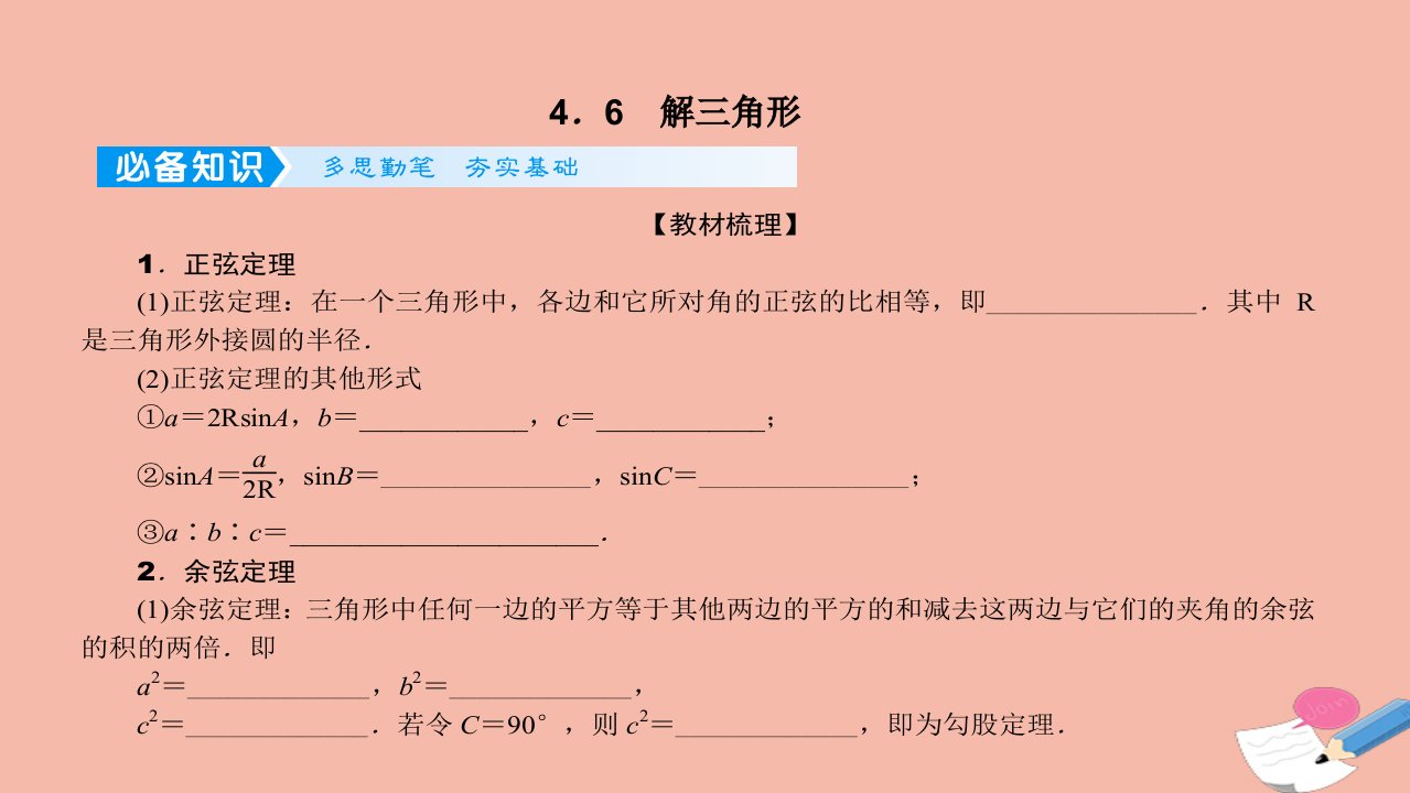 2022高考数学一轮总复习第四章三角函数与解三角形4.6解三角形课件