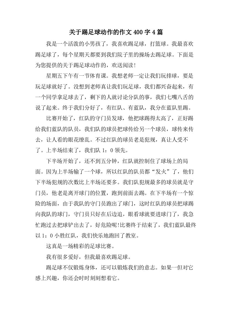 关于踢足球动作的作文400字4篇