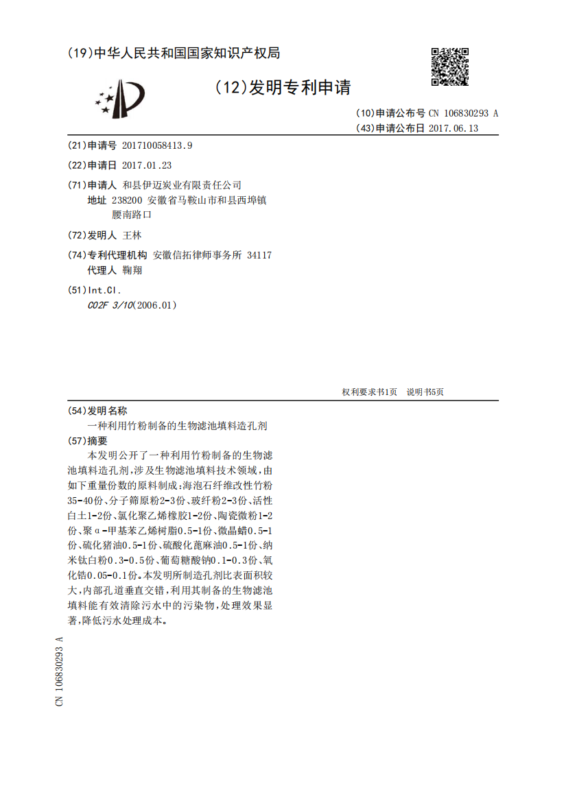 一种利用竹粉制备的生物滤池填料造孔剂