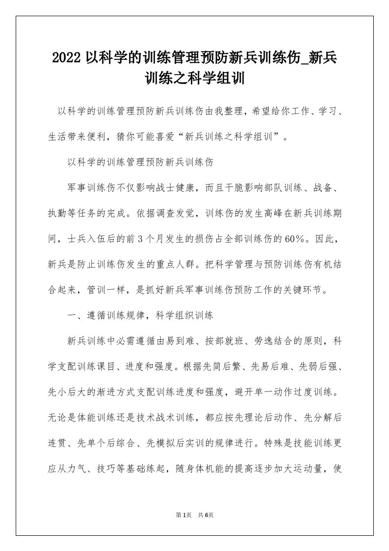 2022以科学的训练管理预防新兵训练伤_新兵训练之科学组训