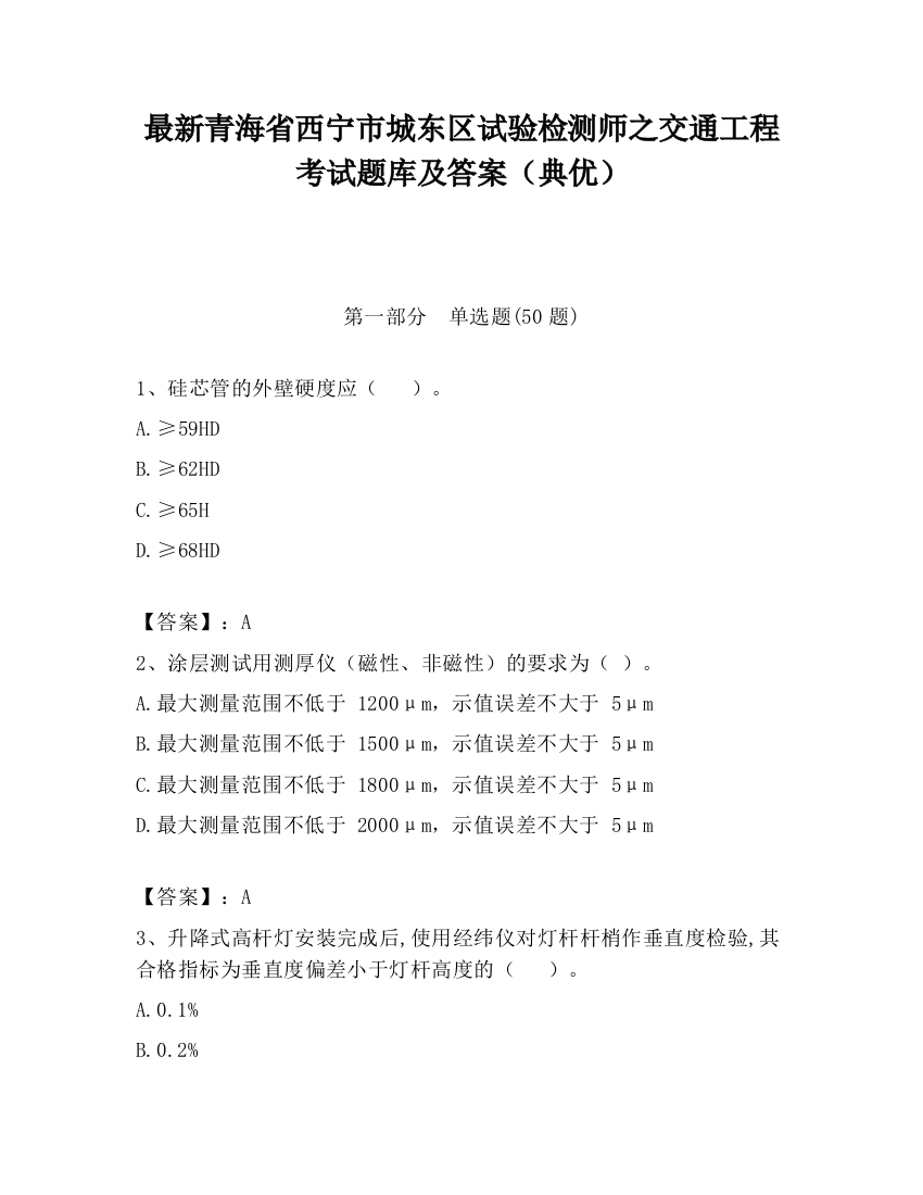 最新青海省西宁市城东区试验检测师之交通工程考试题库及答案（典优）