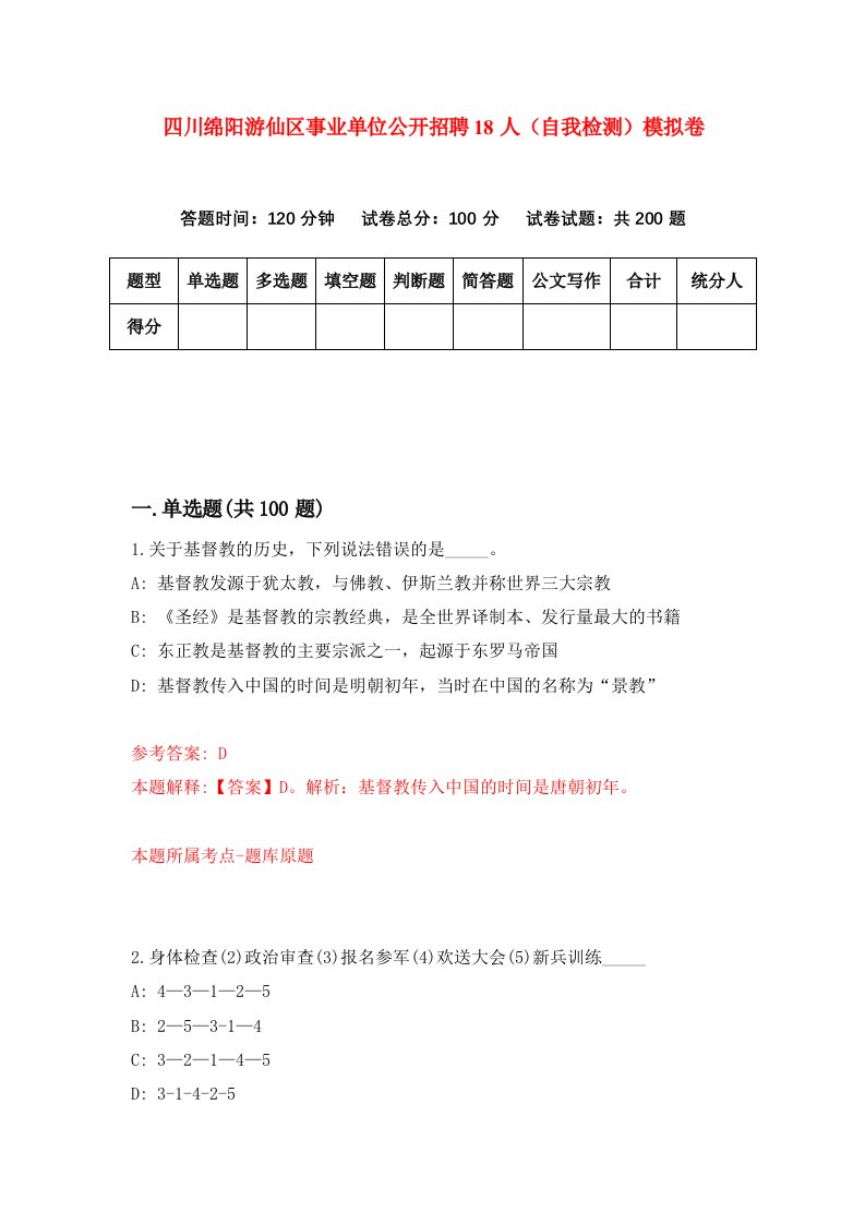 四川绵阳游仙区事业单位公开招聘18人自我检测模拟卷第7次