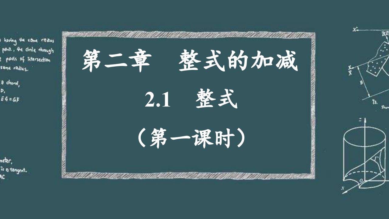 新部编版初中七年级数学上册第二章整式的加减法精品优质公开课ppt课件