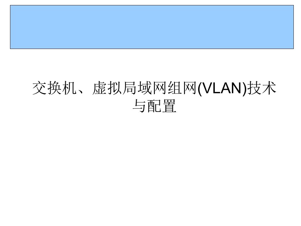 交换机、虚拟局域网组网(VLAN)技术与配置