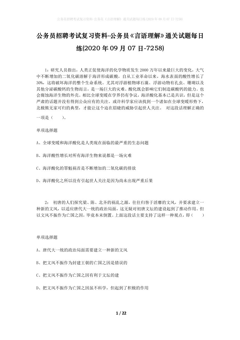 公务员招聘考试复习资料-公务员言语理解通关试题每日练2020年09月07日-7258