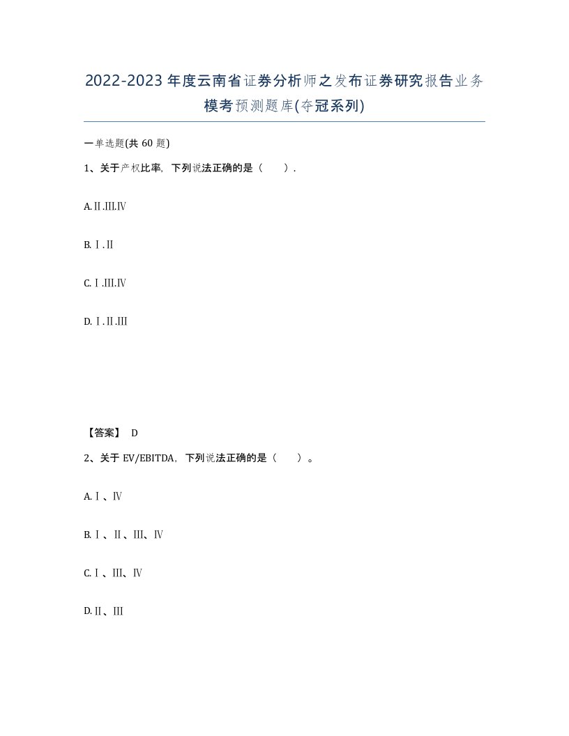 2022-2023年度云南省证券分析师之发布证券研究报告业务模考预测题库夺冠系列