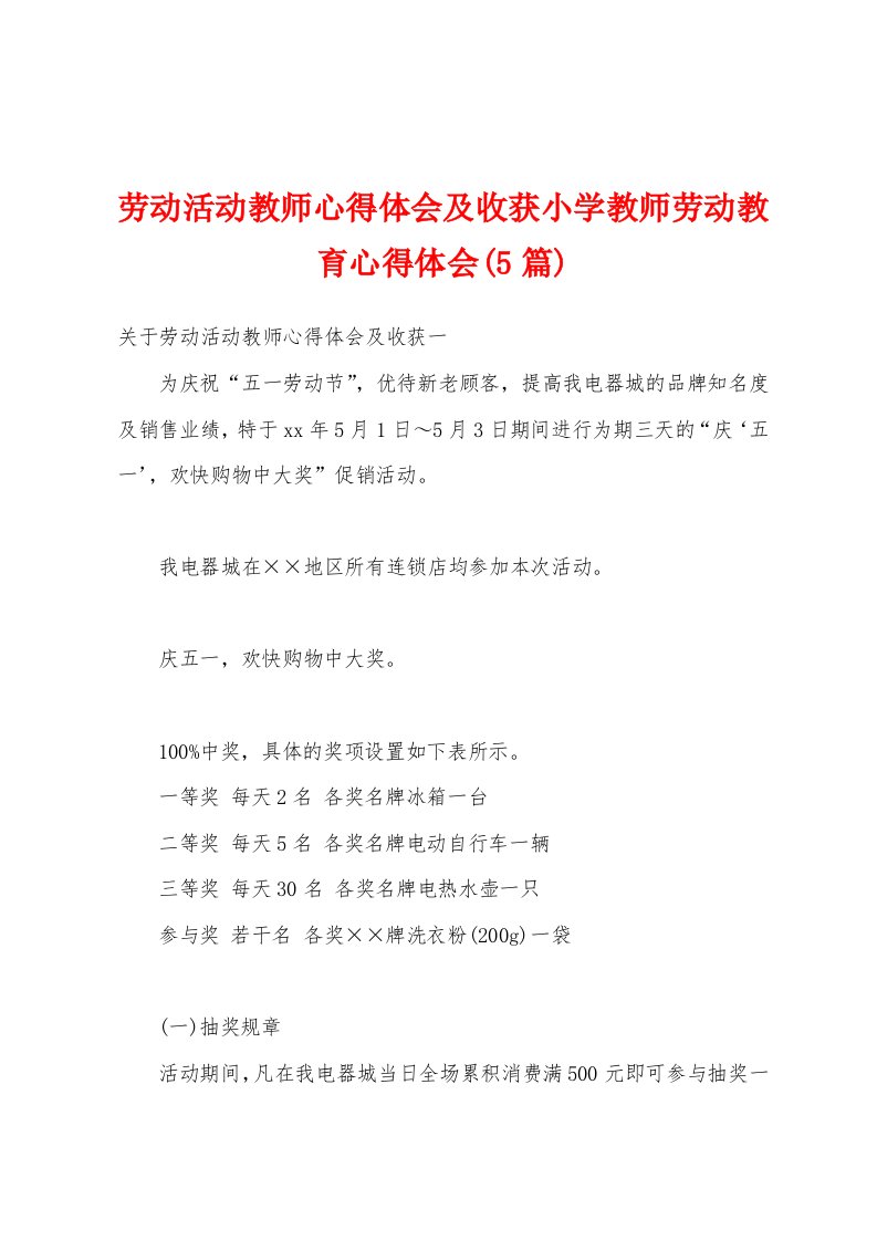 劳动活动教师心得体会及收获小学教师劳动教育心得体会(5篇)