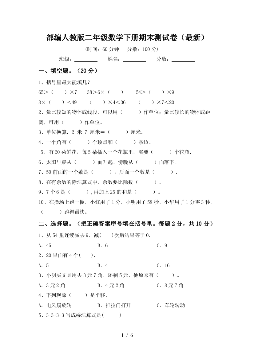 部编人教版二年级数学下册期末测试卷(最新)