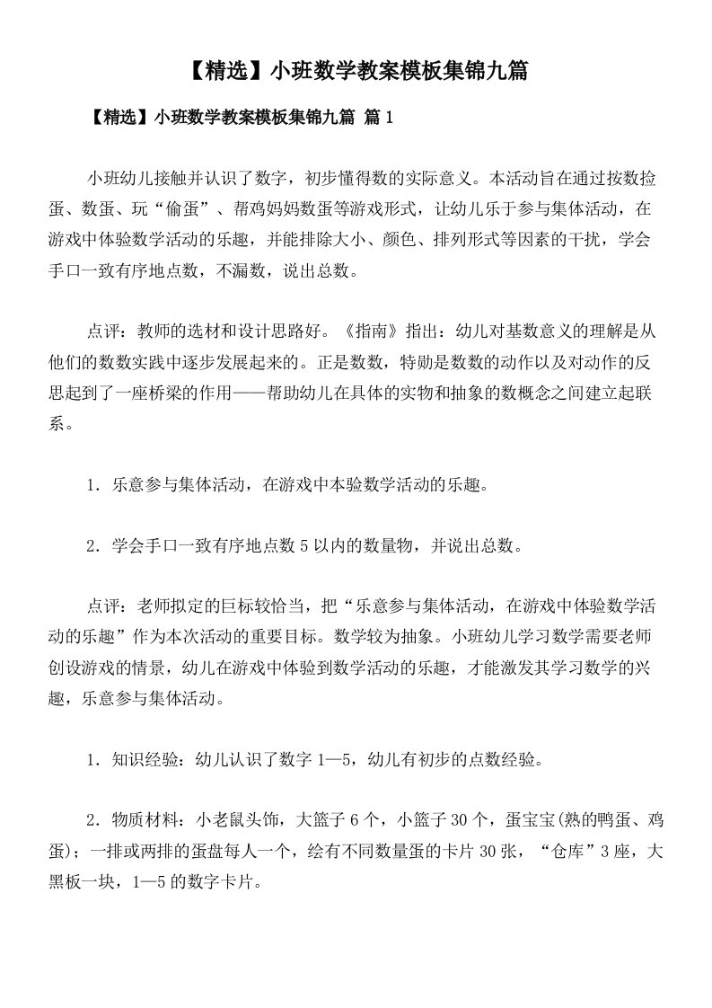 【精选】小班数学教案模板集锦九篇