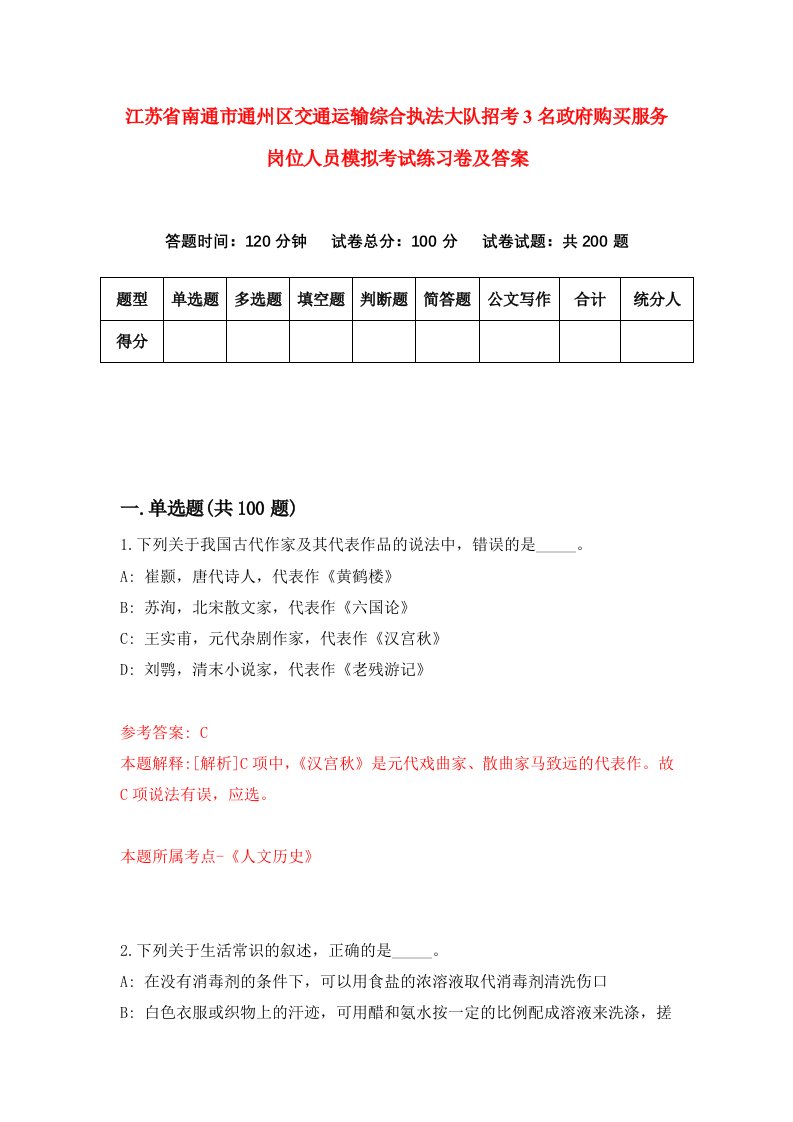 江苏省南通市通州区交通运输综合执法大队招考3名政府购买服务岗位人员模拟考试练习卷及答案第8版