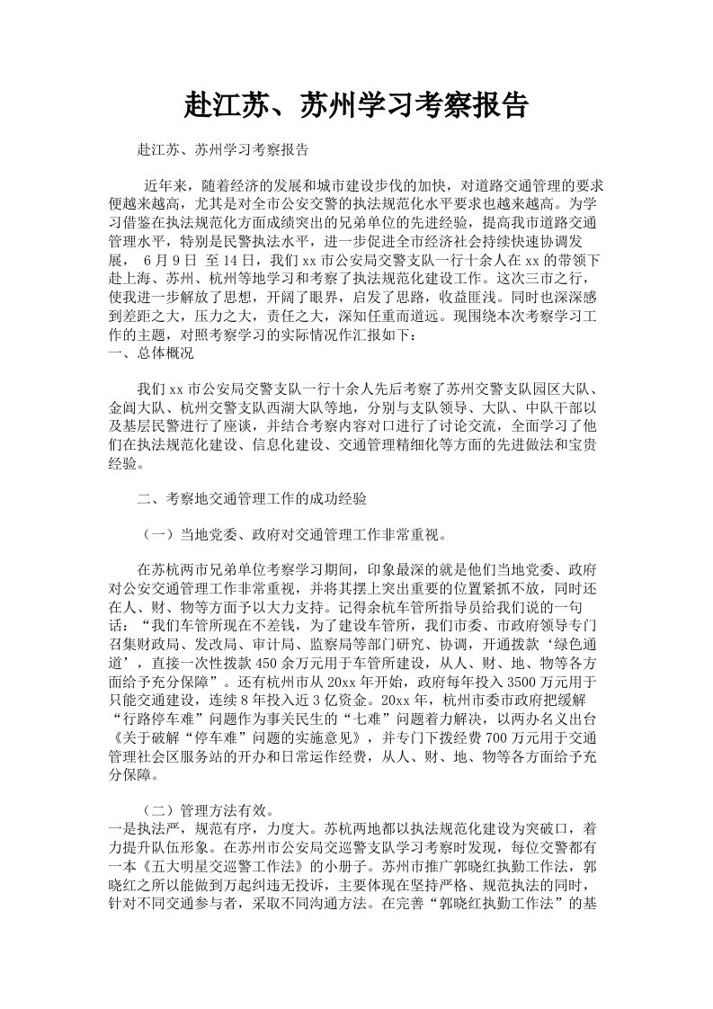 赴江苏、苏州学习考察报告