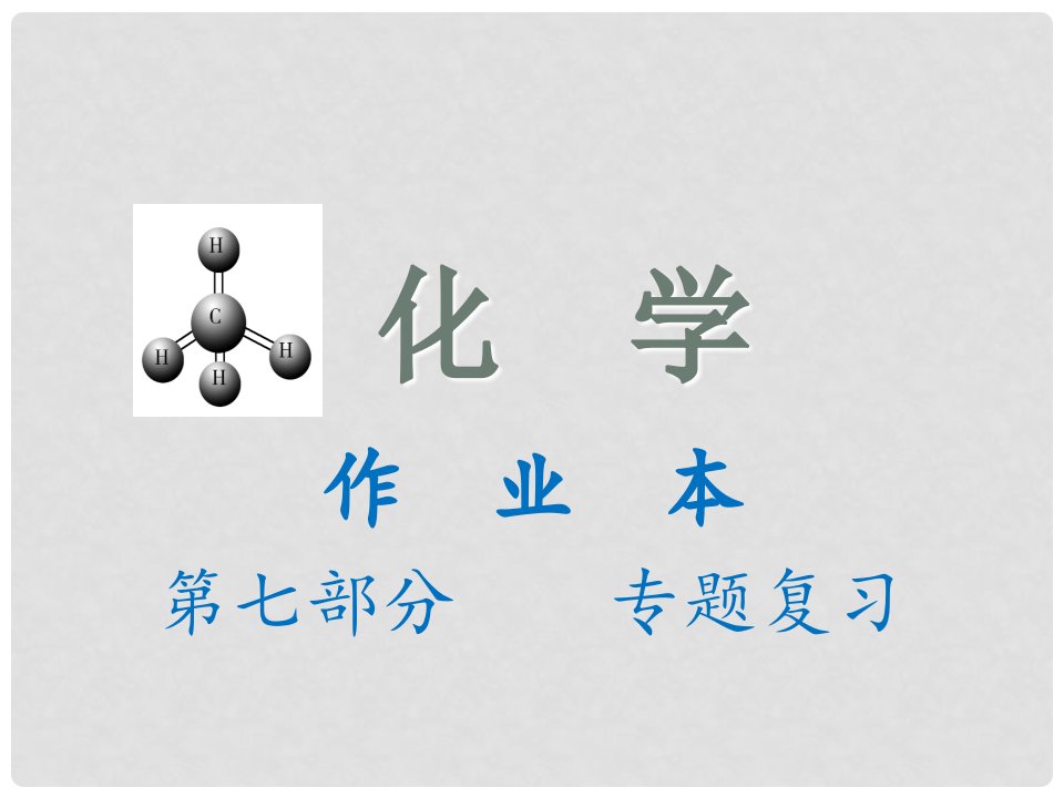 河北省石家庄市第三十一中学中考化学作业本