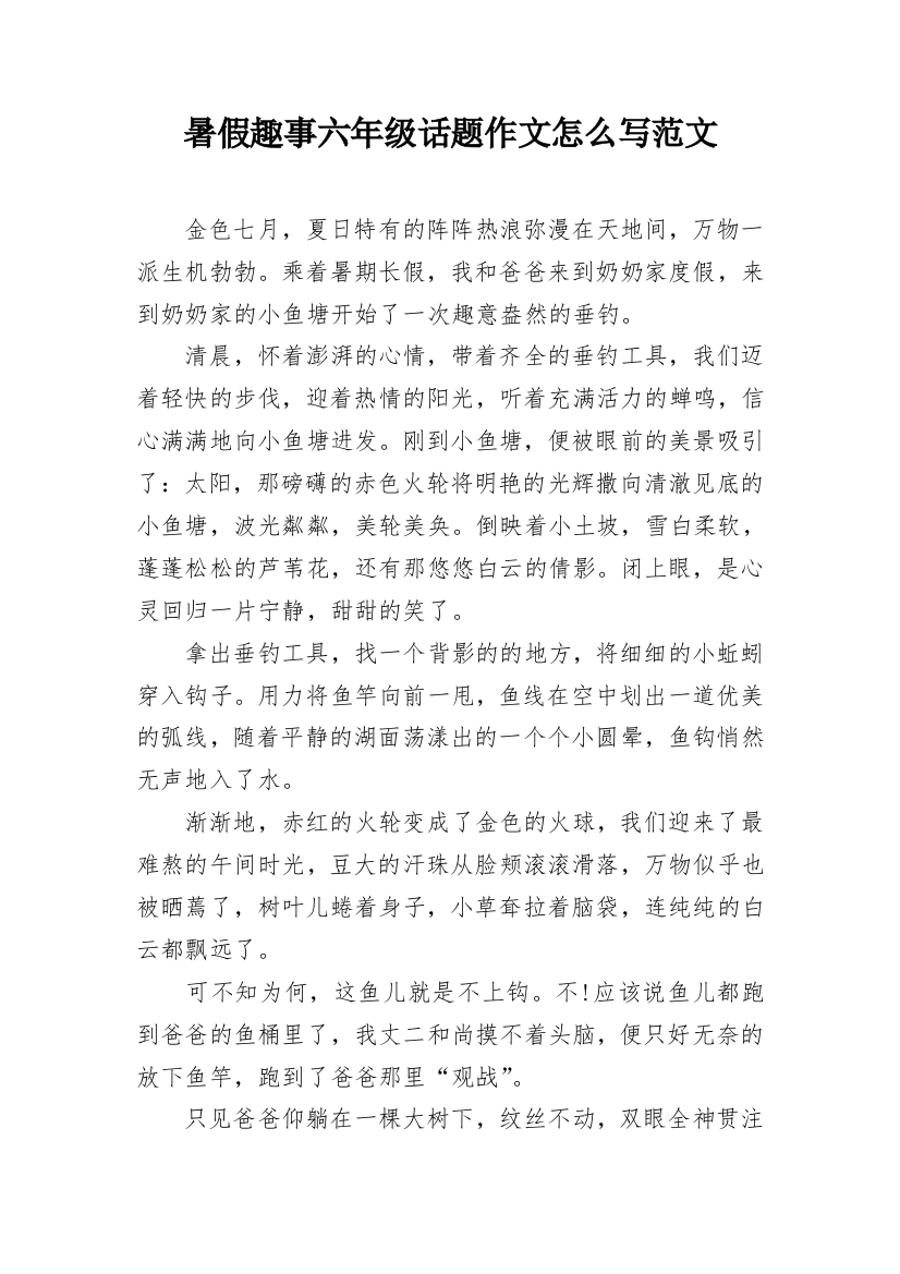 暑假趣事六年级话题作文怎么写范文