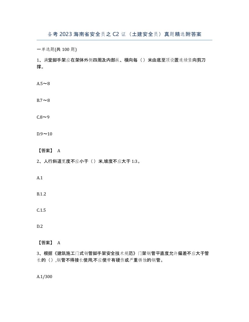 备考2023海南省安全员之C2证土建安全员真题附答案