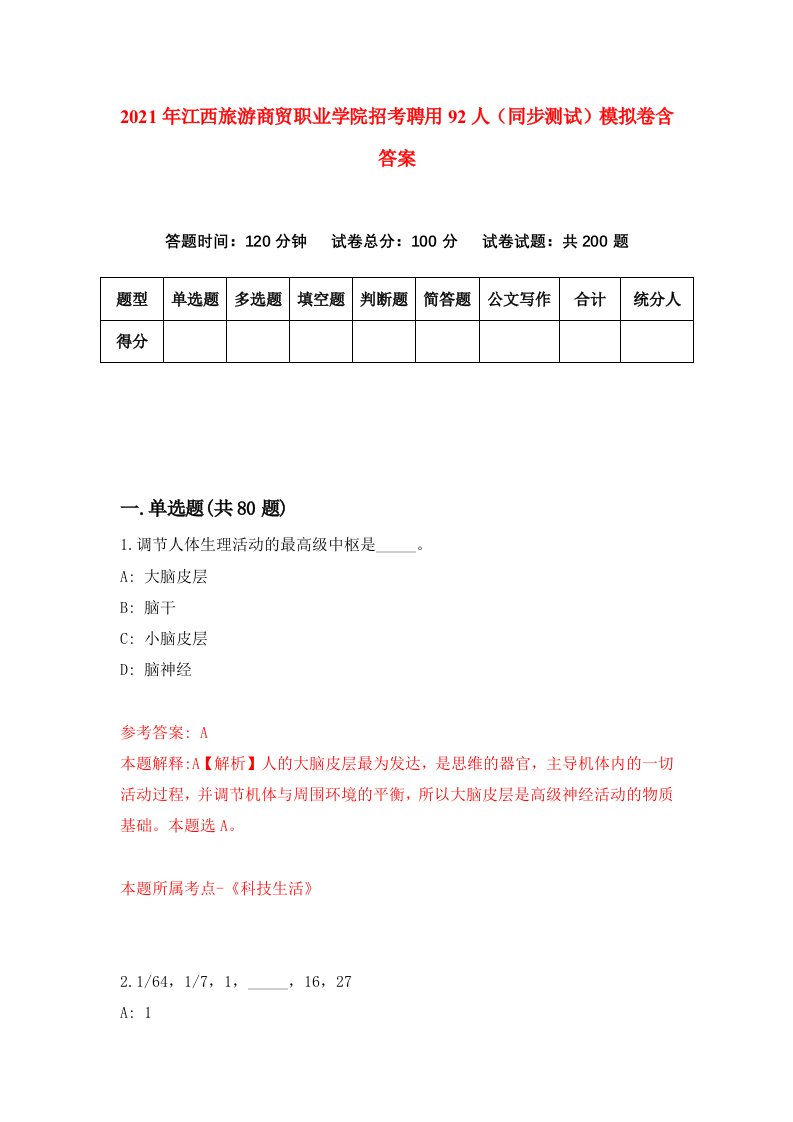 2021年江西旅游商贸职业学院招考聘用92人同步测试模拟卷含答案8